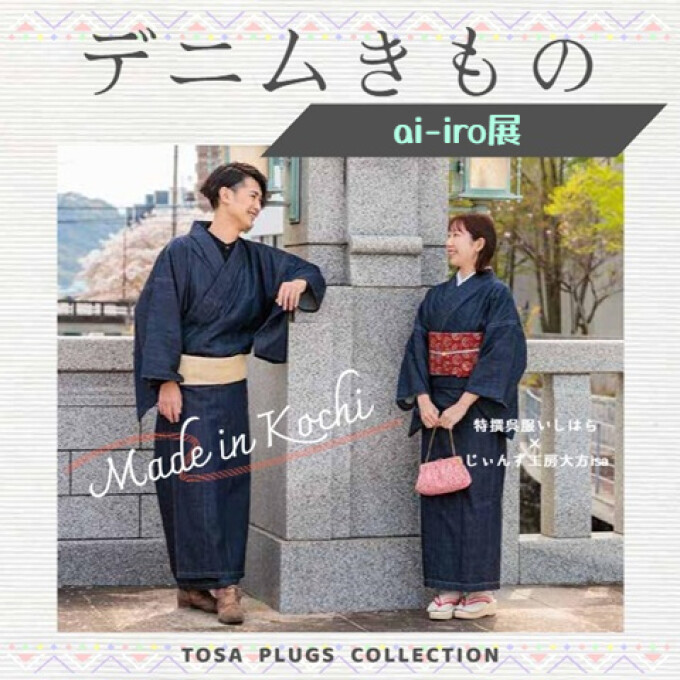 トサコレ！『デニムきもの ai-iro展』