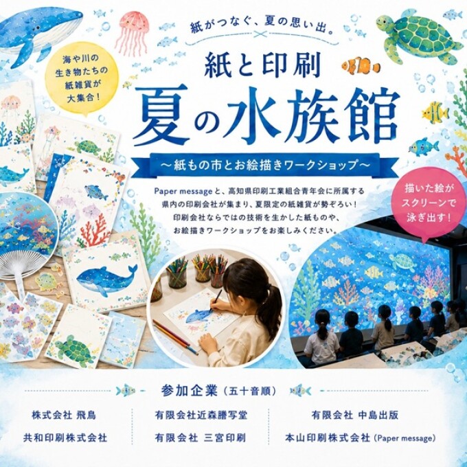 トサコレ！『紙と印刷・夏の水族館』