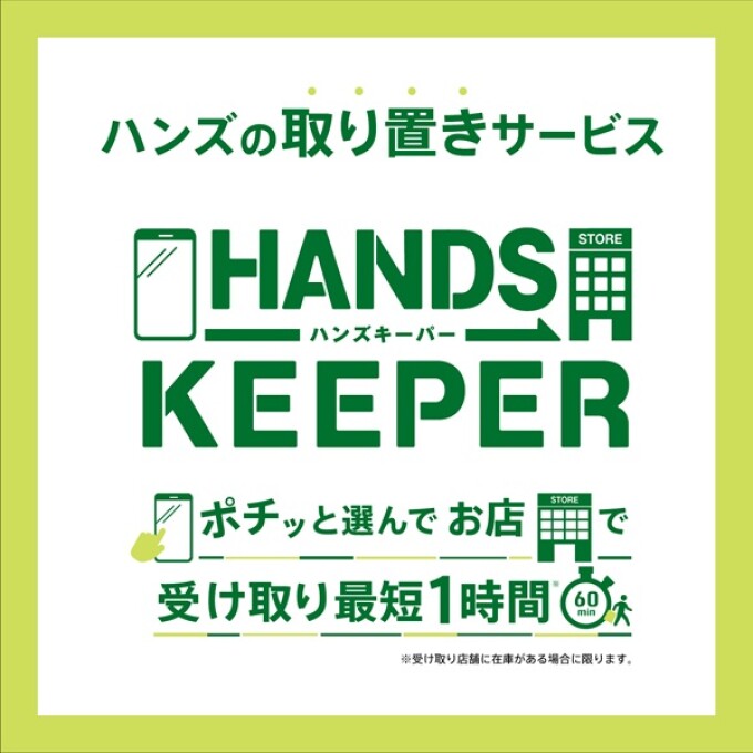 【予告】5/1(金)より、ハンズキーパーご利用開始！