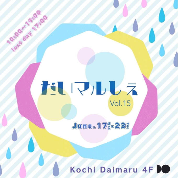 トサコレ！『だいマルしぇvol.15』