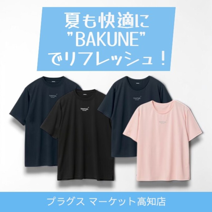 夏も快適に"BAKUNE"でリフレッシュ！