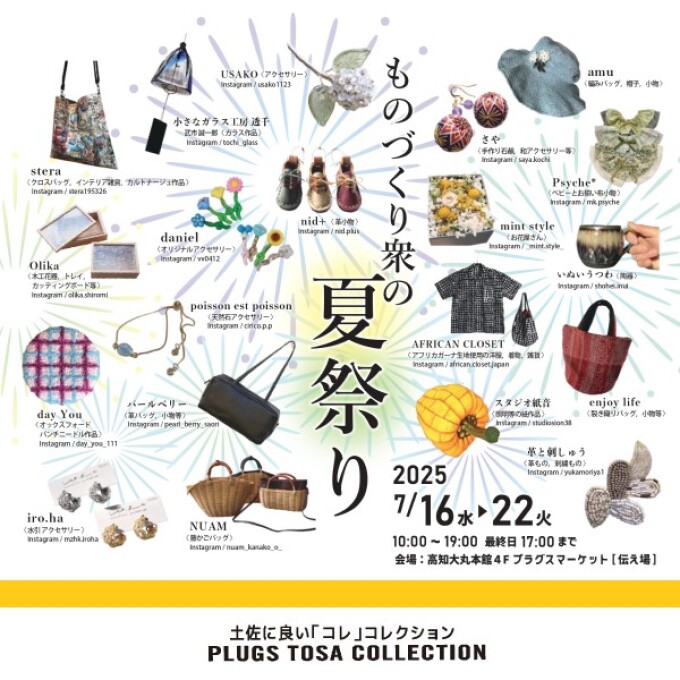 トサコレ！『ものづくり衆の夏祭り』