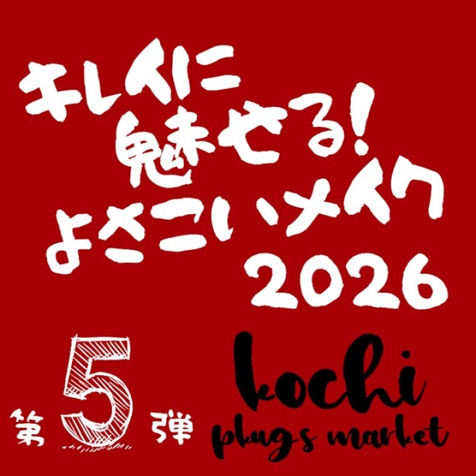 【プラグス マーケット高知店】キレイに魅せる！よさこいメイク・第５弾