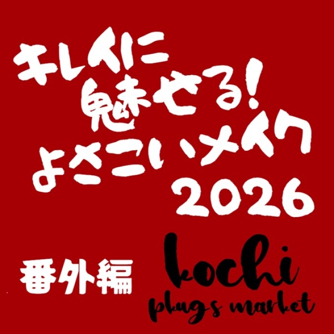 【プラグス マーケット高知店】キレイに魅せる！よさこいメイク・番外編！