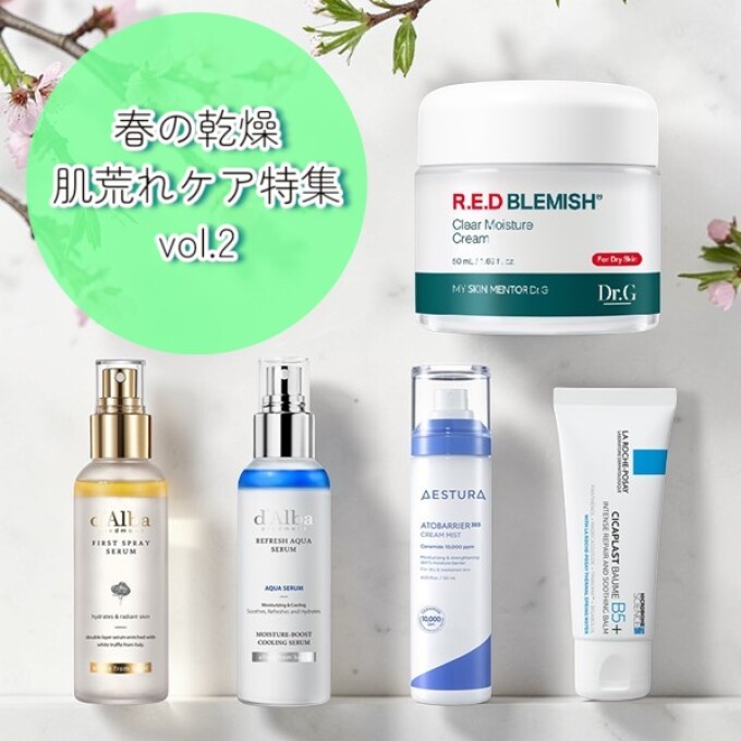 春の乾燥・肌荒れケア特集！vol.2