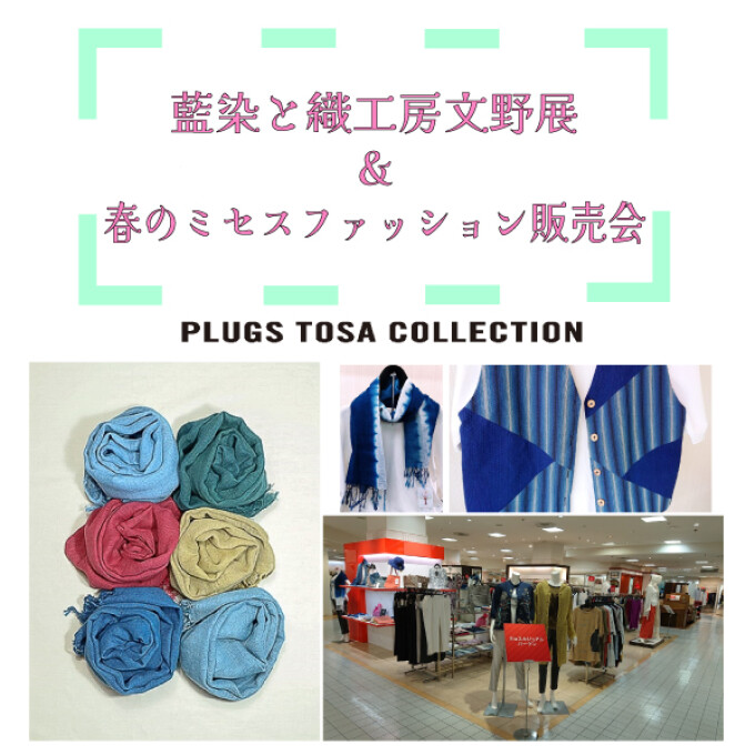 トサコレ！『藍染と織工房文野展&春のミセスファッション販売会』