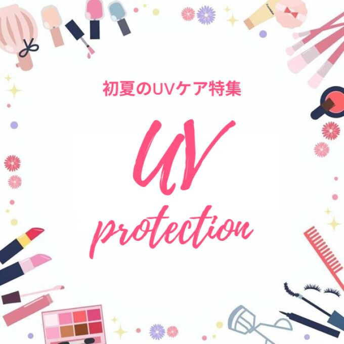 『初夏のUVケア特集！』