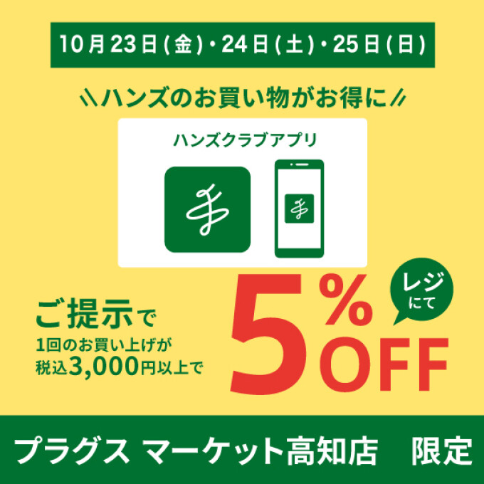 【プラグス マーケット高知店】半期に一度のくじゃく会！ハンズクラブアプリ会員様5％OFF【高知店限定】