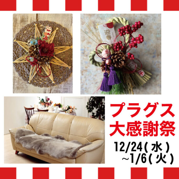 『プラグス大感謝祭』