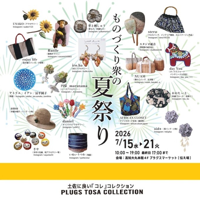 トサコレ！『ものづくり衆の夏祭り』