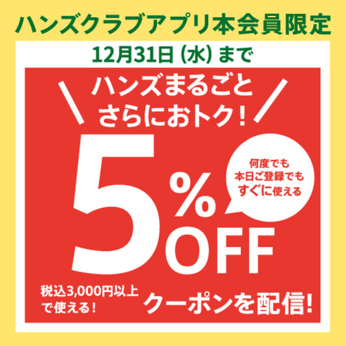 ハンズクラブアプリ会員限定 税込3,000円以上のお買い物に使える5%OFFクーポン配信中!　～12/31(水)
