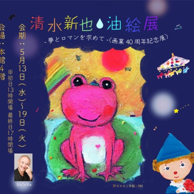 『清水新也・油絵展』<画業40周年記念展>