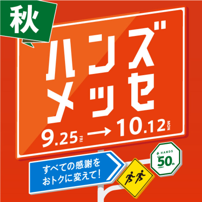 イイものをおトクに！ハンズメッセ開催中！