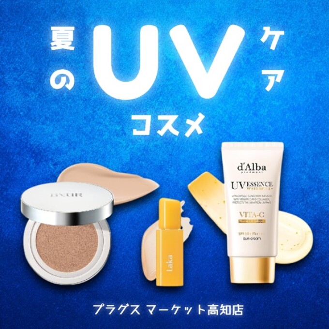夏のUVケアコスメ！