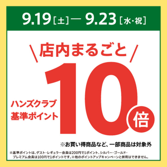 【予告】ハンズクラブ基準ポイント10倍キャンペーン　9/19(土)～9/23(水・祝)