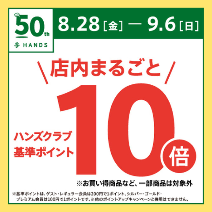 【予告】ハンズクラブ基準ポイント10倍キャンペーン　8/28(金)～9/6(日)