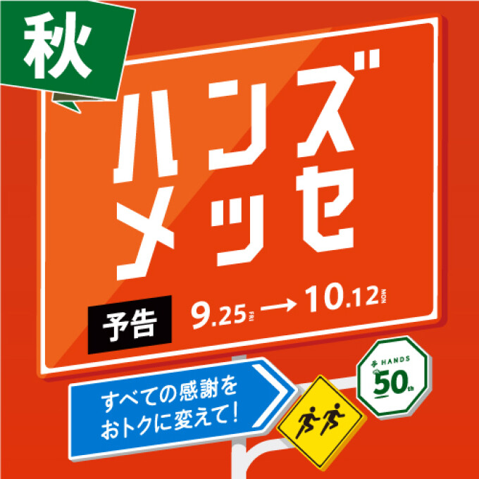 【予告】イイものをおトクに！ハンズメッセ開催中！