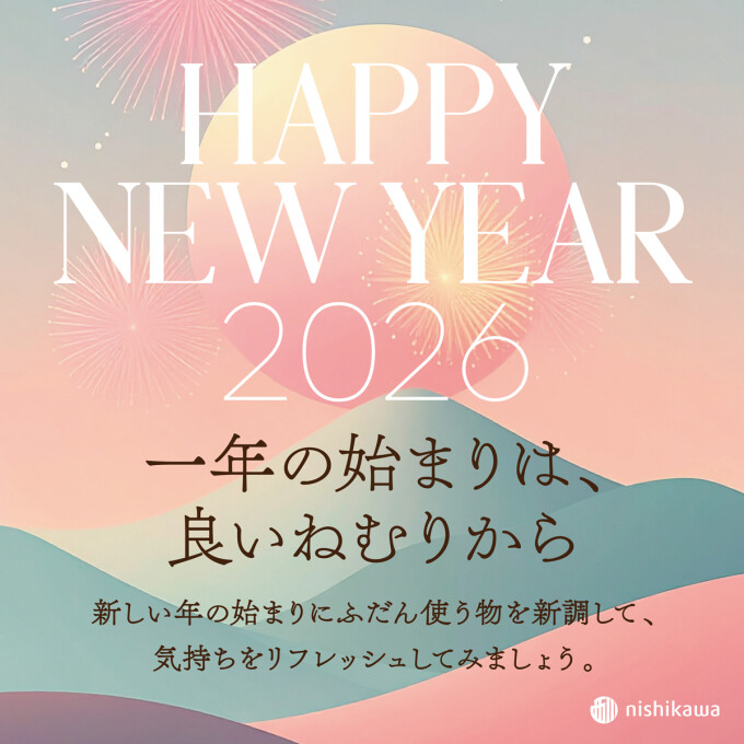 新たな気持ちで新年を迎える
