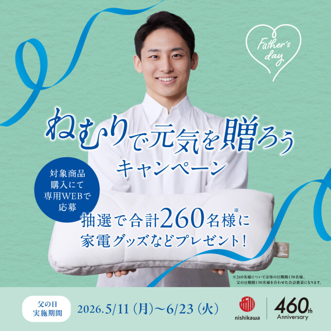 nishikawa ねむりで元気を贈ろう　キャンペーン