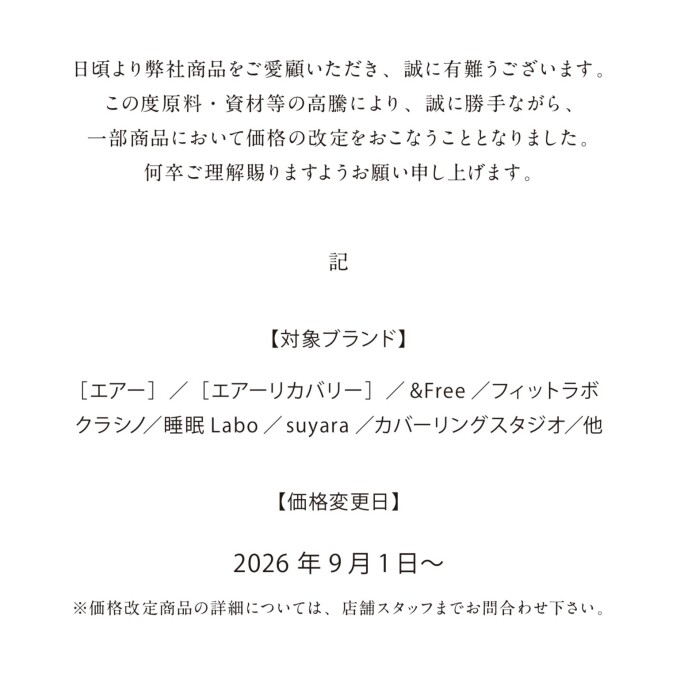 価格改定のお知らせ