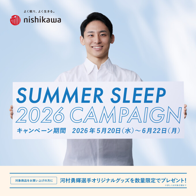 nishikawa SUMMER SLEEP 2026キャンペーン