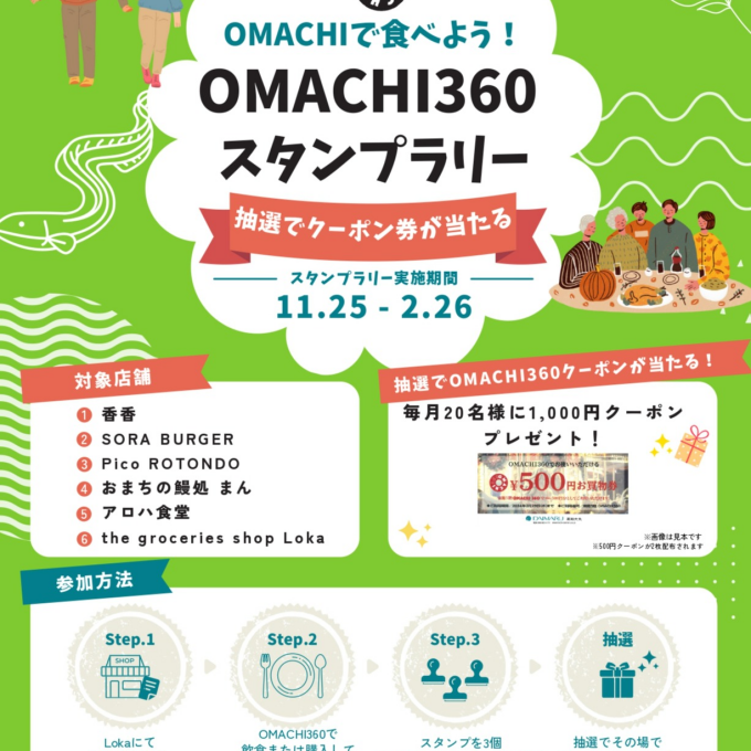 東館５F《OMACHI360》でスタンプラリー開催中！！