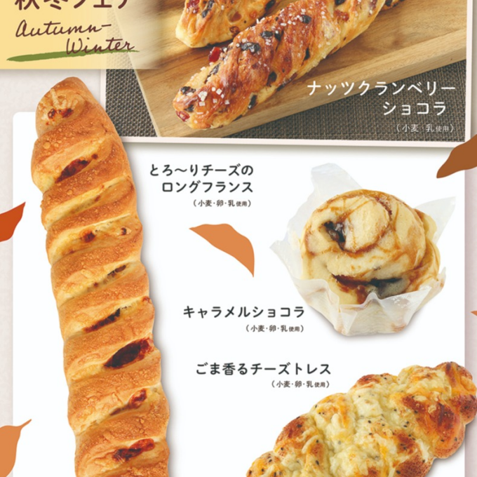 ベーカリー＜PAUL BOCUSE＞ 秋冬フェア＆ 季節のおすすめ商品のご紹介✨