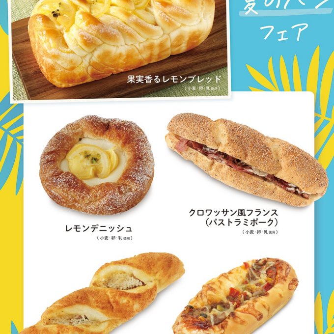 ベーカリー＜PAUL BOCUSE＞「夏のパンフェア」＆「季節のおすすめ商品」のご紹介✨