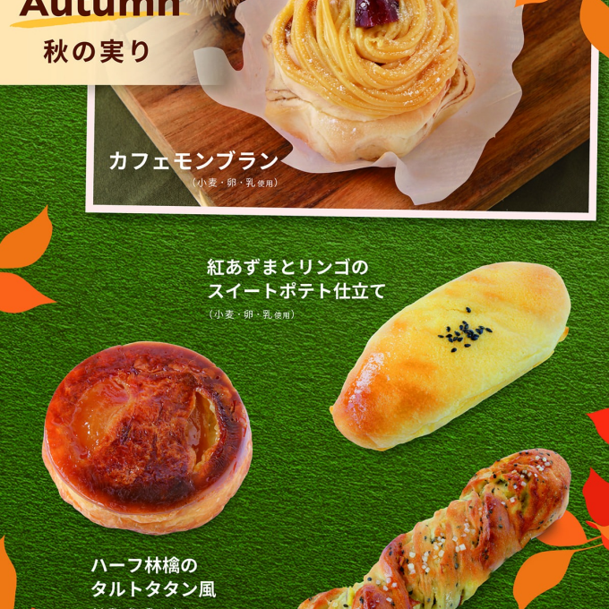 ベーカリー＜PAUL BOCUSE＞「秋の実り」＆「季節のおすすめ」商品のご紹介✨