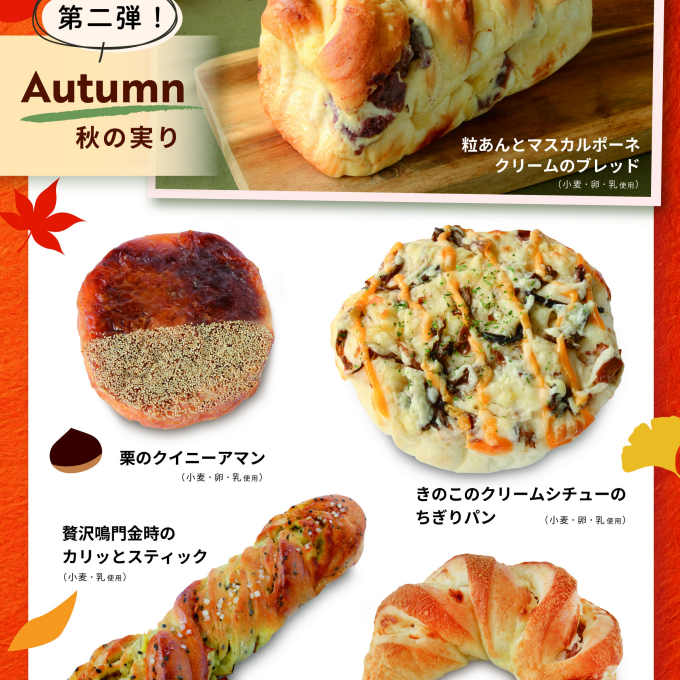 ベーカリー〈PAUL BOCUSE〉「秋の実り（第二弾）」＆「季節のおすすめ」商品のご紹介✨