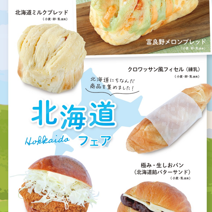 ベーカリー＜PAUL BOCUSE＞「北海道フェア」＆「季節のおすすめ商品」のご紹介✨