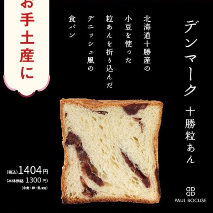 ベーカリー＜PAUL BOCUSE＞デンマーク十勝粒あん食パンが登場！　【福袋のお知らせ】