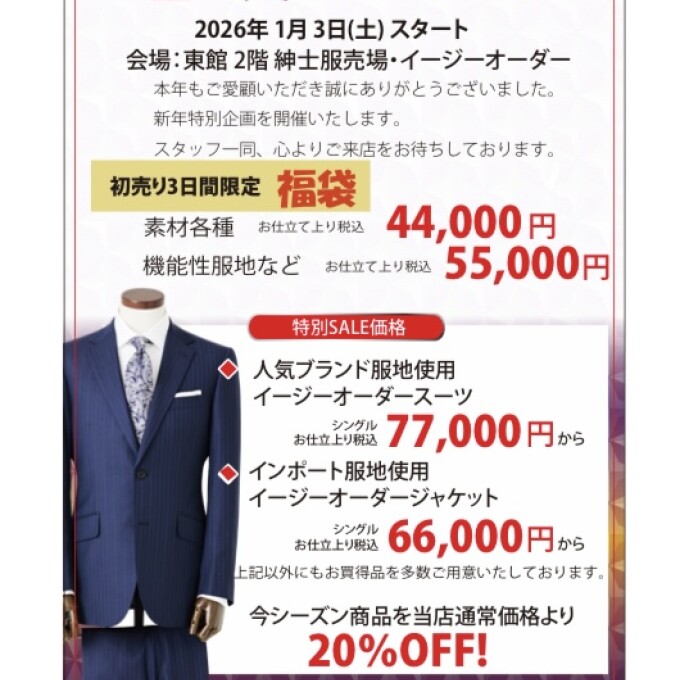 【福袋＆初売り】紳士服売場　１/３～スタート