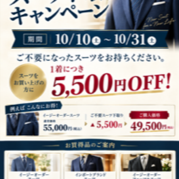 半期に一度！！スーツ下取りキャンペーン