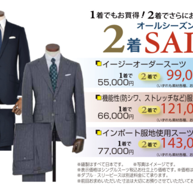 【７/25スタート】オールシーズン2着セール開催！