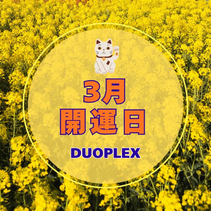 ３月５日は『最強開運日』