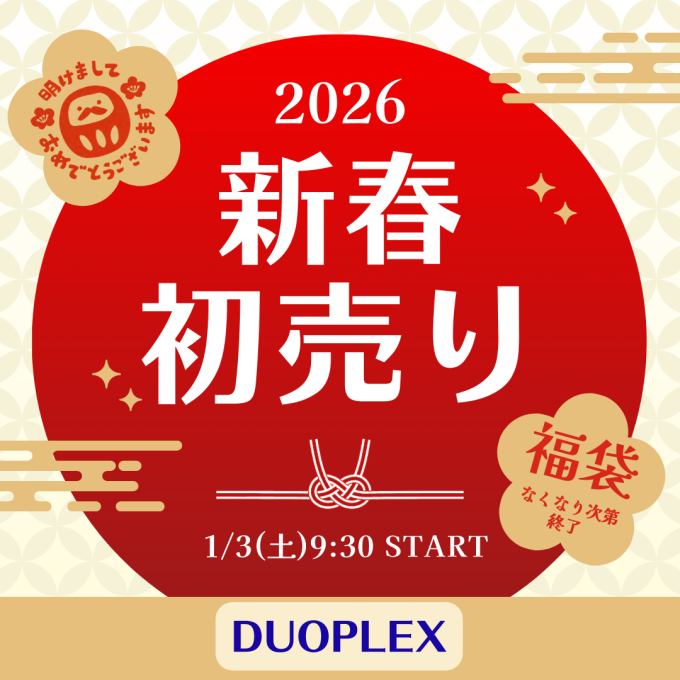 デュオプレックスの初売り