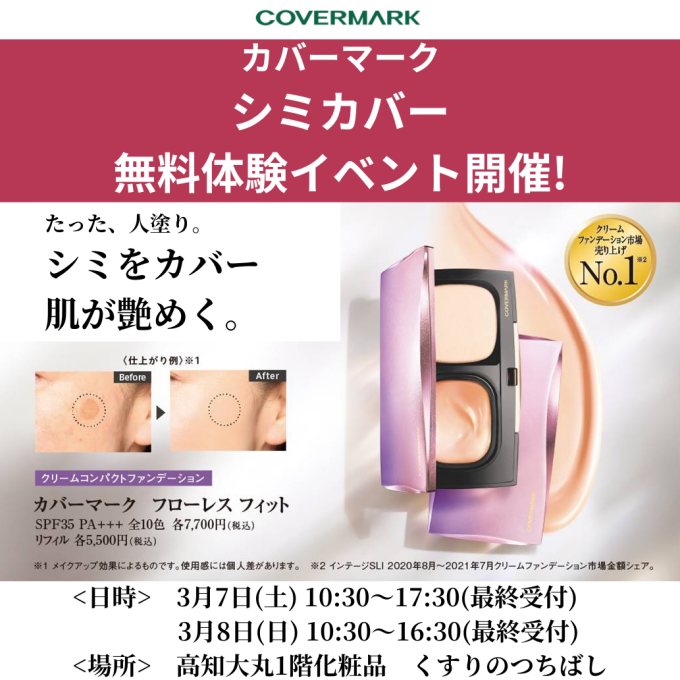 カバーマーク　シミカバー無料体験会開催!