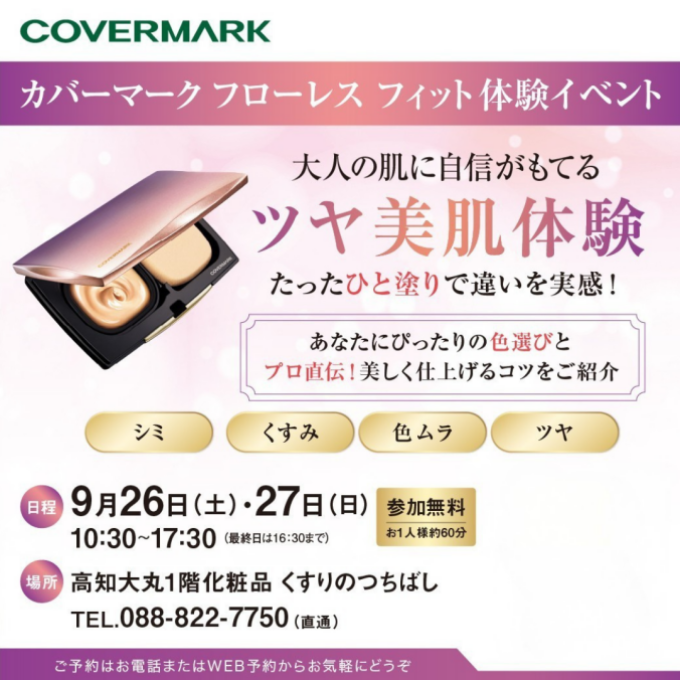 大人のツヤ美肌体験会
