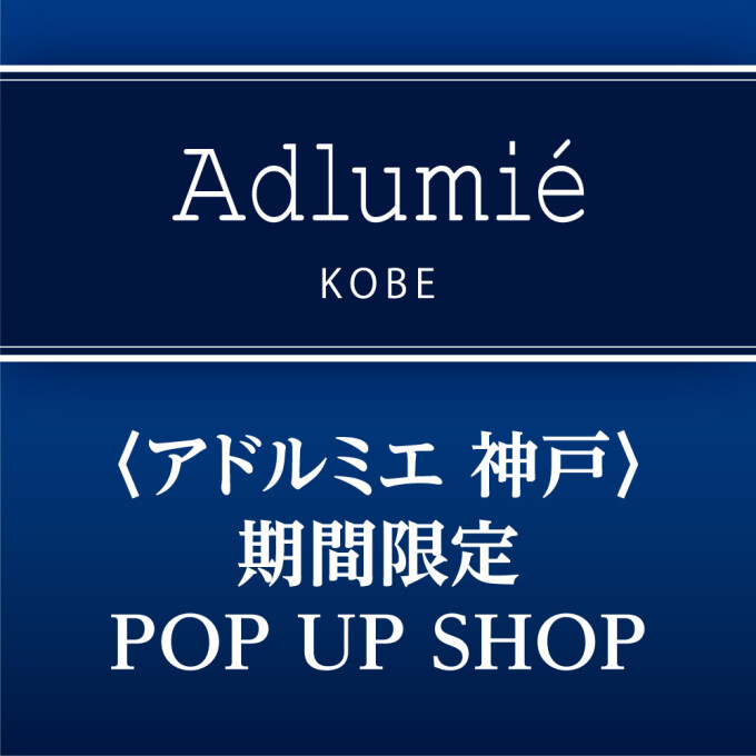 『アドルミエ　神戸』期間限定　POP UP SHOP