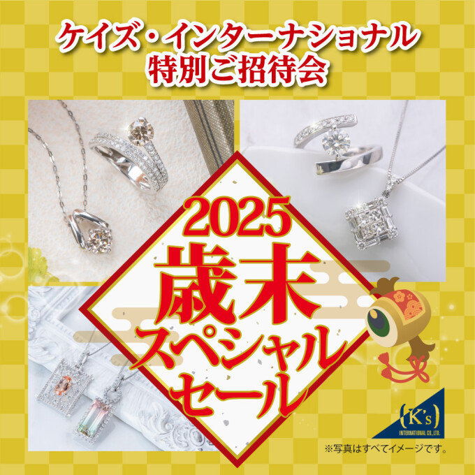 《ケイズ・インターナショナル特別ご招待会》