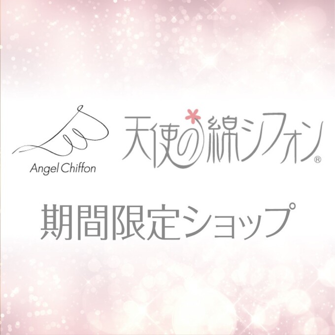 〈天使の綿シフォン〉期間限定ショップ