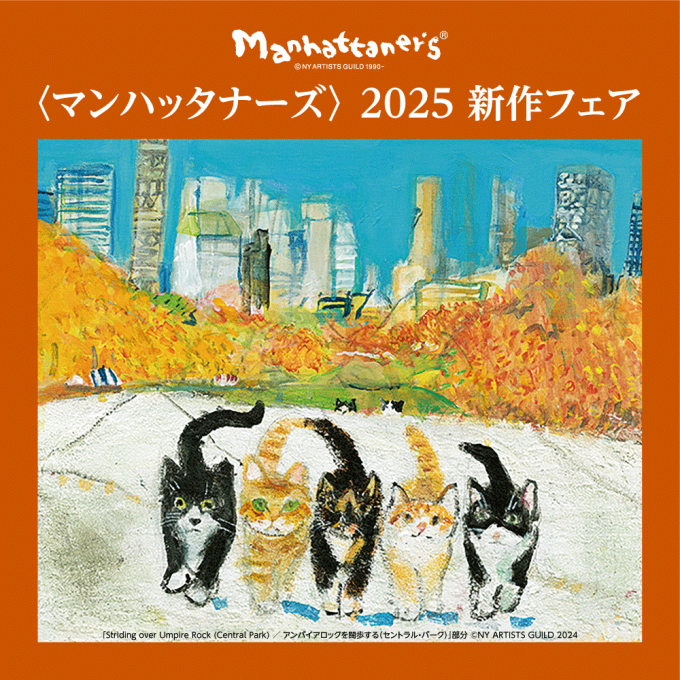 〈マンハッタナーズ〉新作コレクションフェア