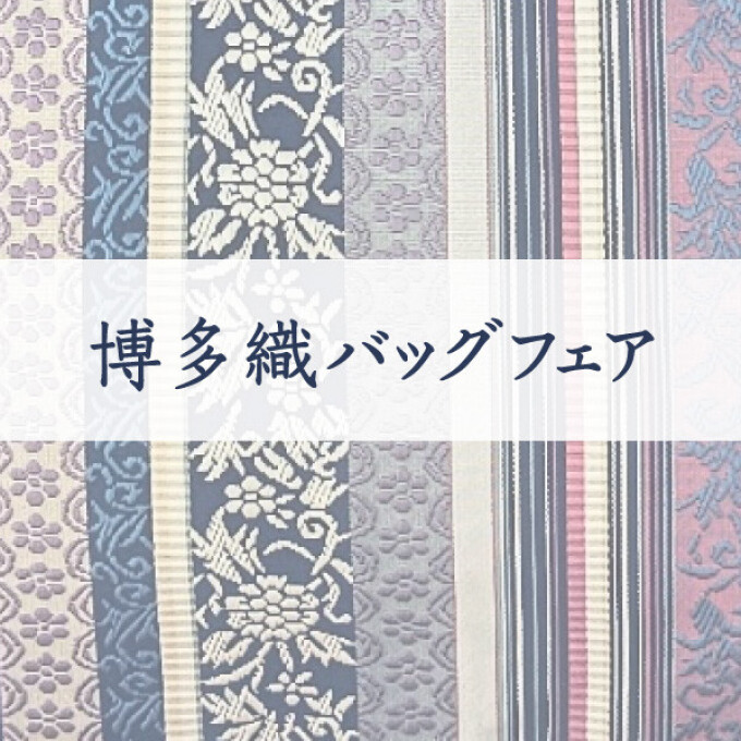 博多織バッグ フェア