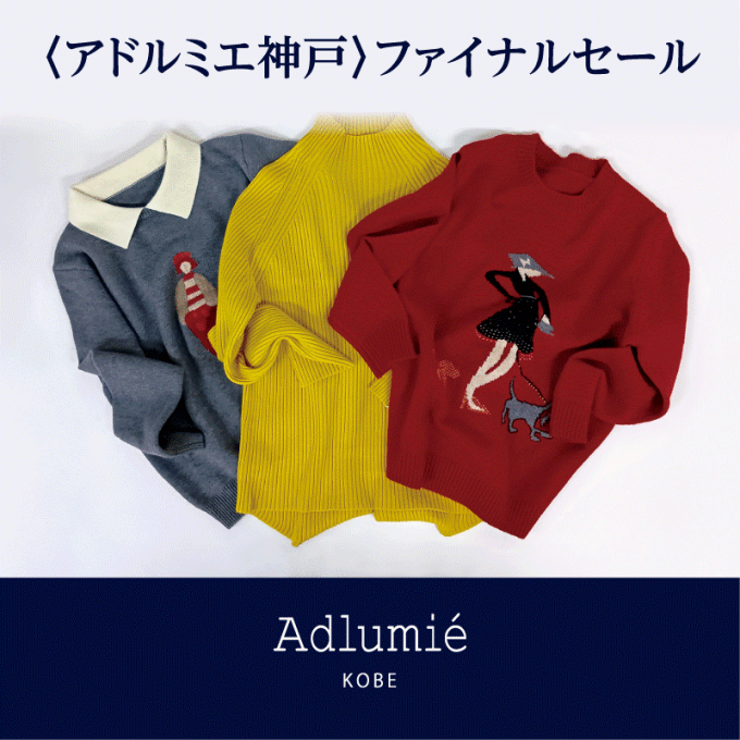 『アドルミエ　神戸』ファイナルセール