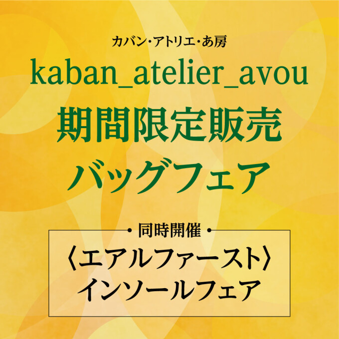 カバン・アトリエ・あ房  期間限定販売会【同時開催】エアルファースト・インソールフェア