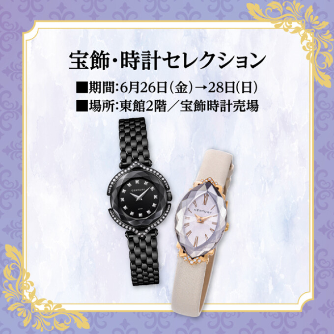 宝飾・時計セレクション