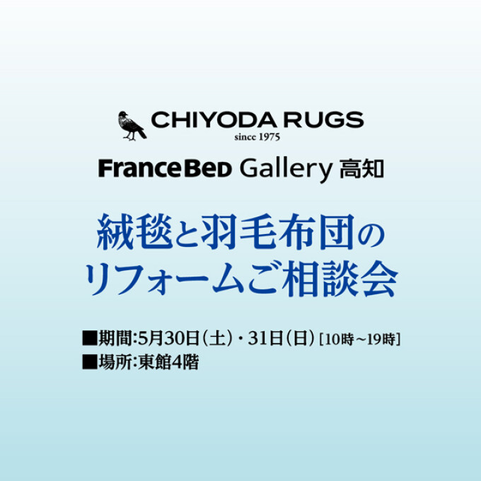 絨毯と羽毛布団のリフォームご相談会