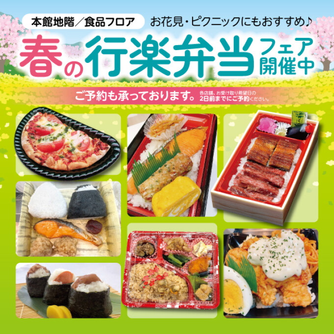 本館地階／食品フロア　春の行楽弁当フェア
