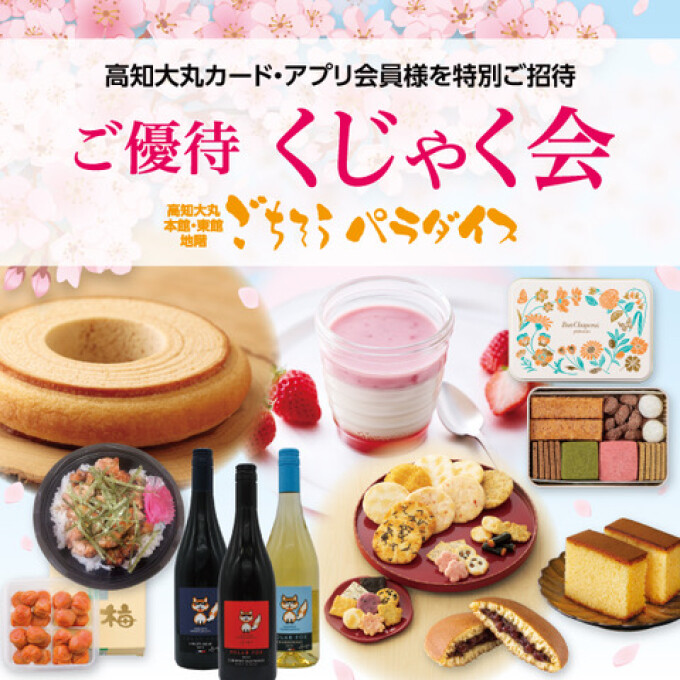 ご優待 くじゃく会：ごちそうパラダイス